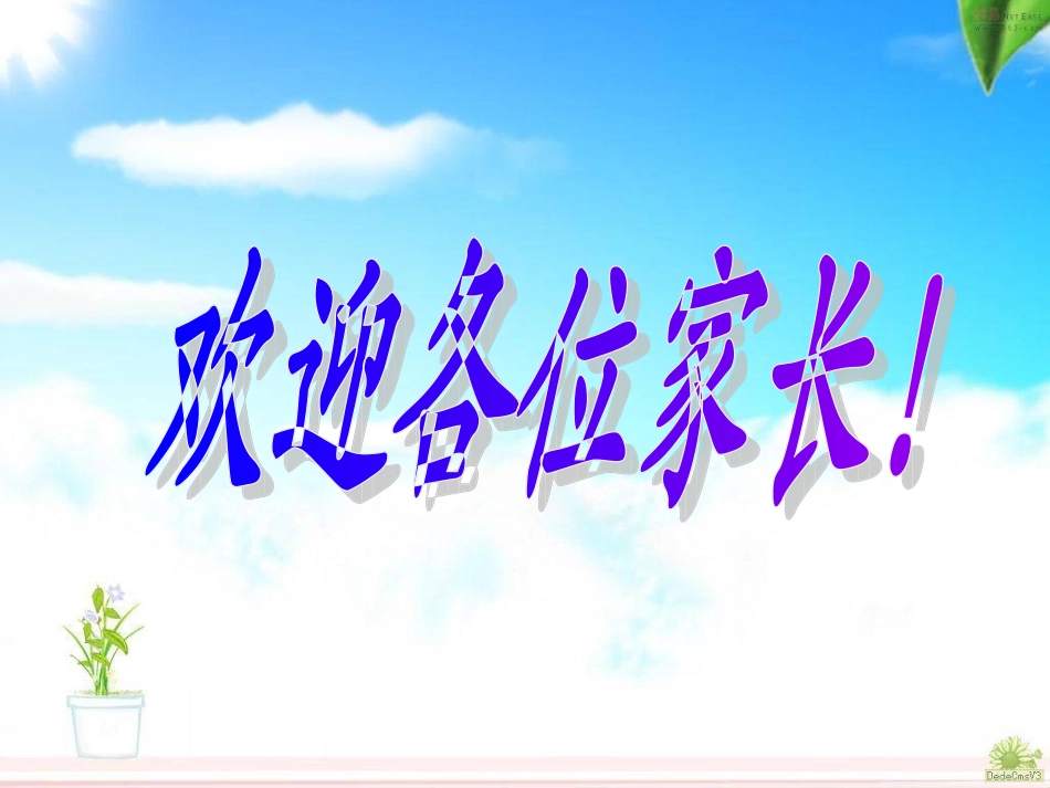 二年级数学老师家长会发言稿_第2页