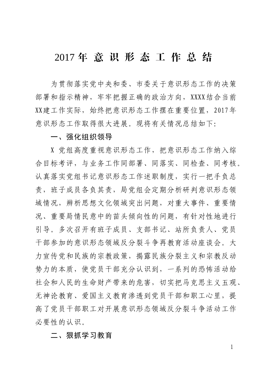 2017年意识形态工作总结_第1页