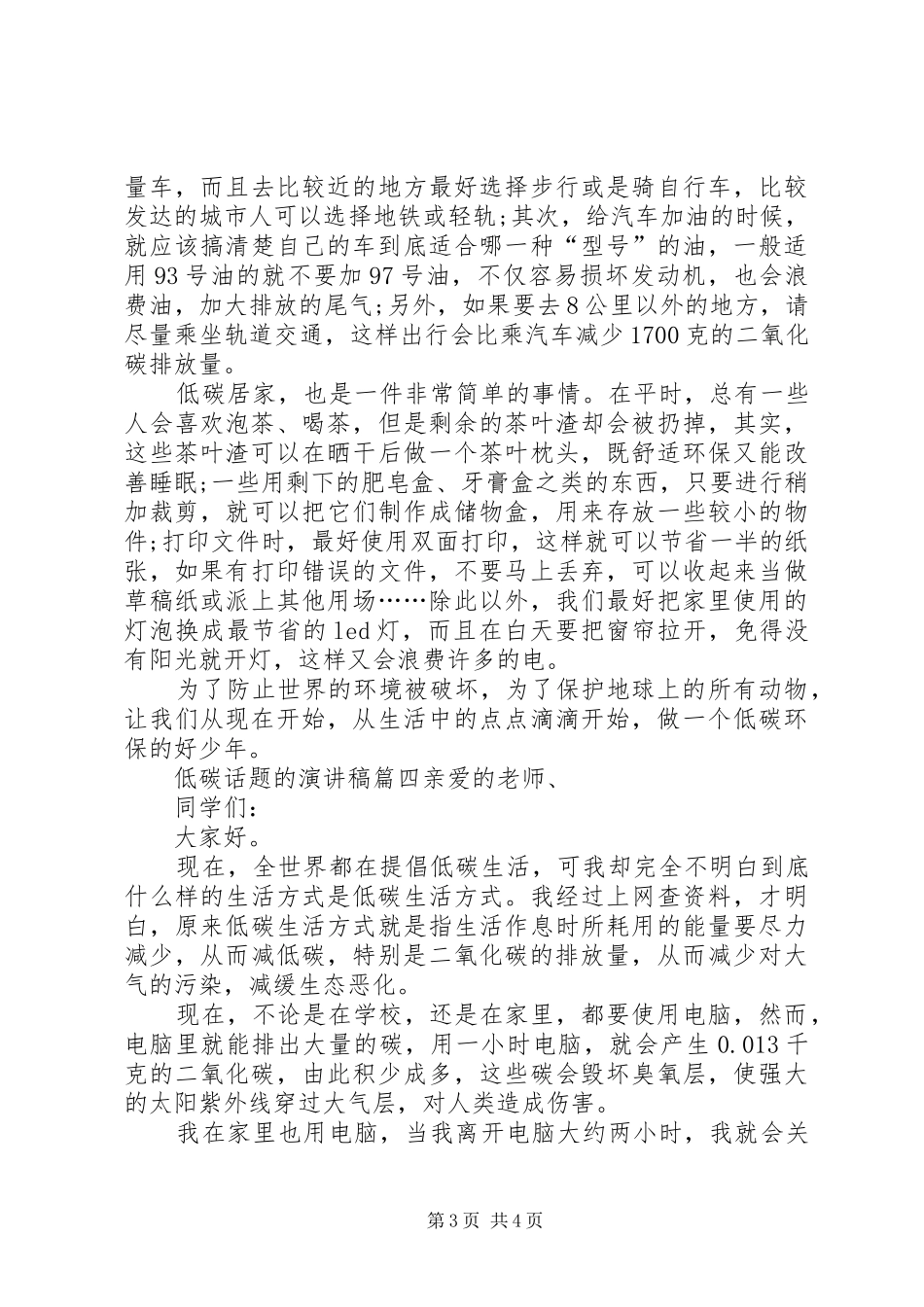 低碳话题的演讲稿_第3页