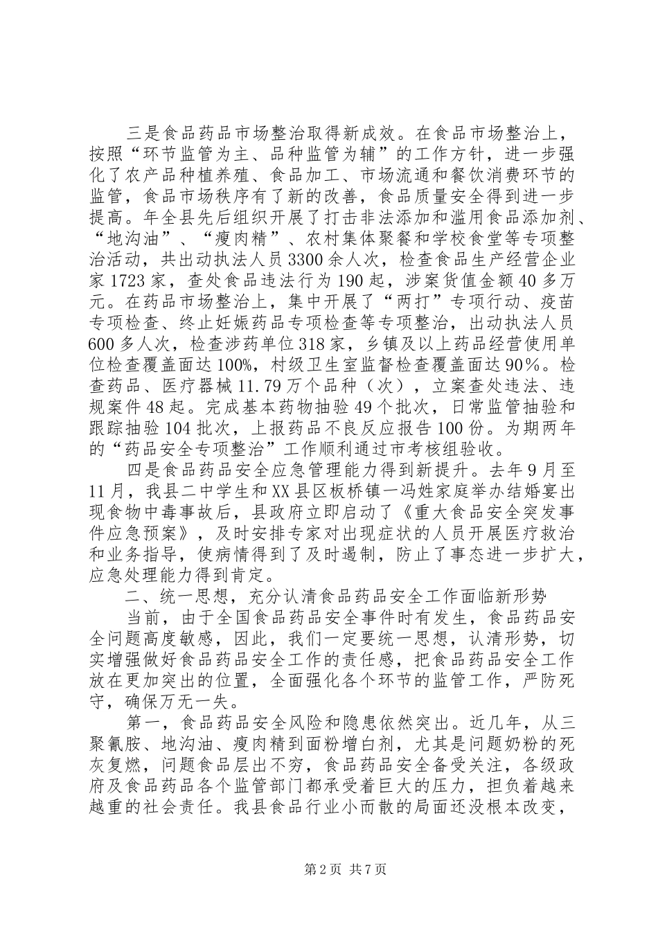 食药安全大会领导讲话范文_第2页
