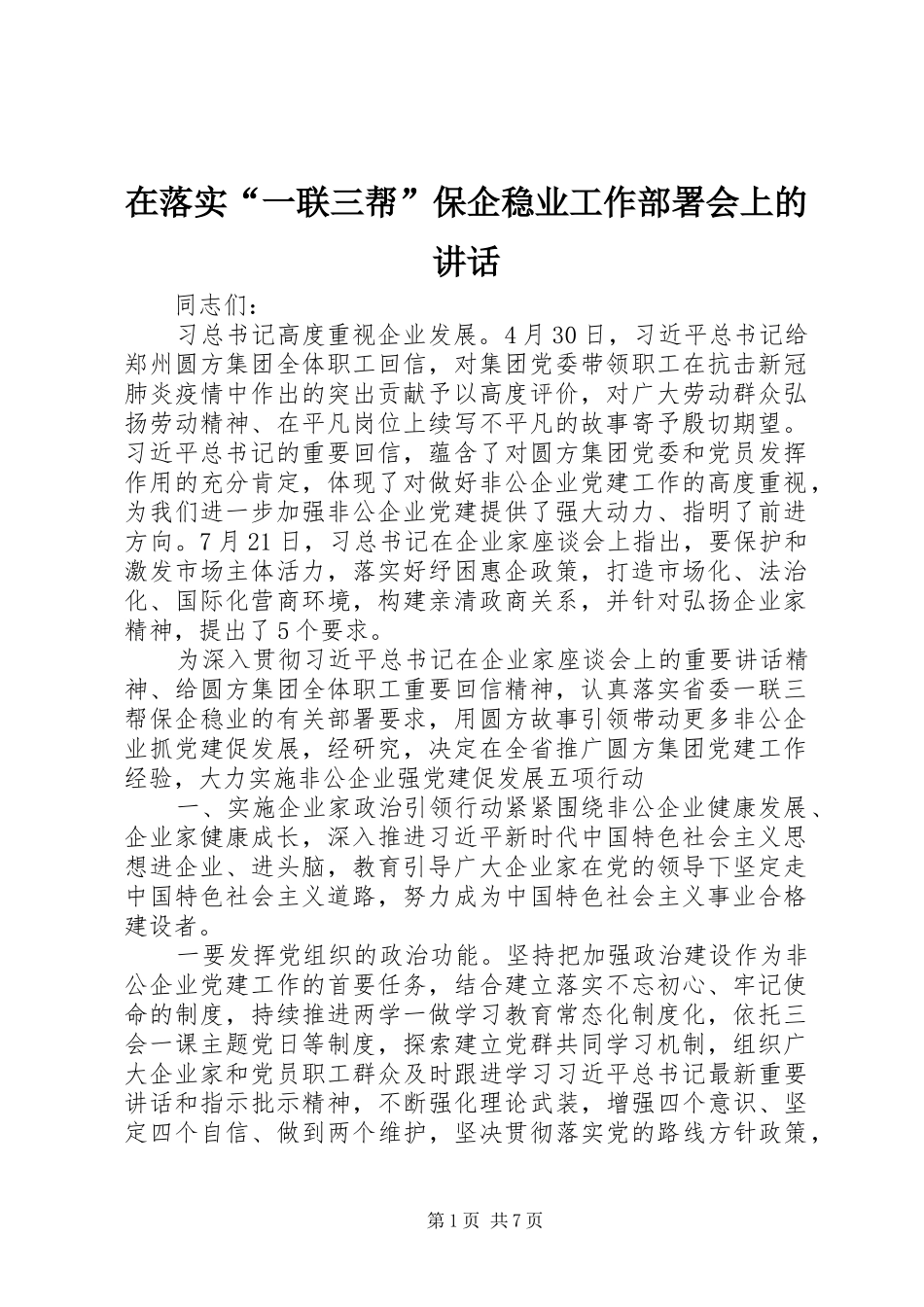 在落实“一联三帮”保企稳业工作部署会上的讲话_第1页