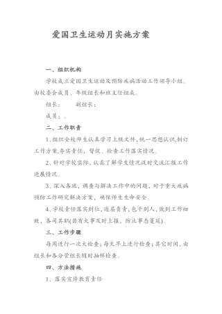 爱国卫生运动月实施方案