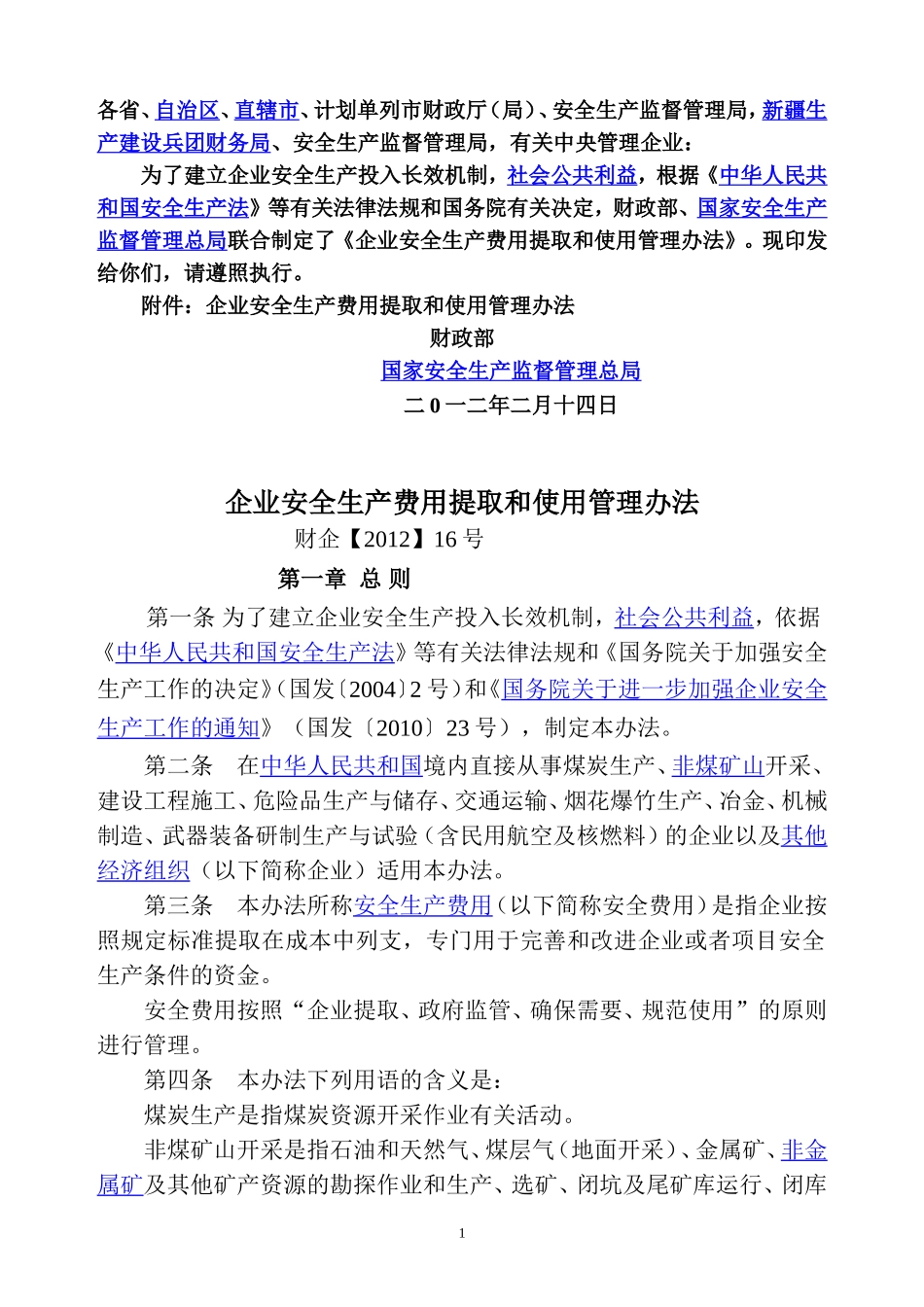 《企业安全生产费用提取和使用管理办法》(新)_第1页