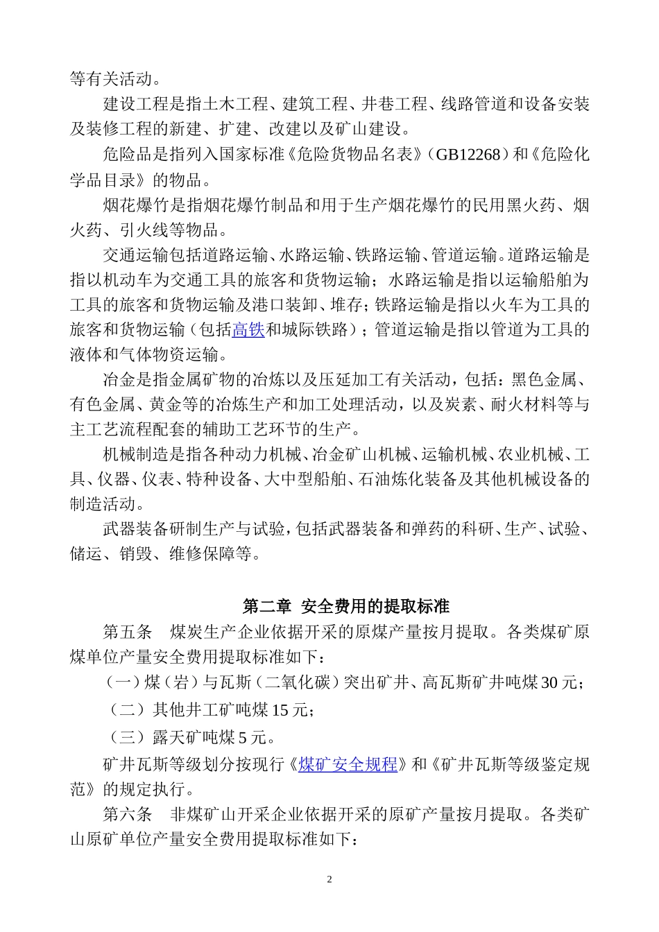 《企业安全生产费用提取和使用管理办法》(新)_第2页