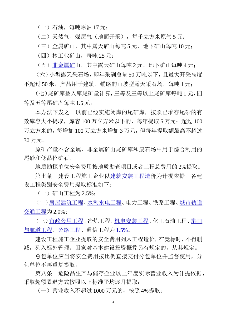 《企业安全生产费用提取和使用管理办法》(新)_第3页