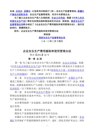 《企业安全生产费用提取和使用管理办法》(新)