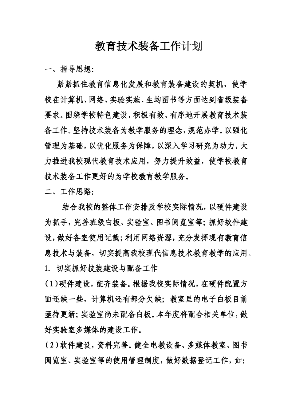 2016教育技术装备工作计划_第1页