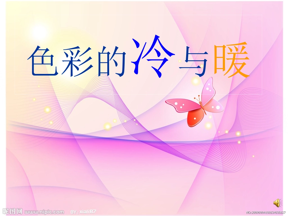 《色彩的冷与暖》PPT课件4_第1页