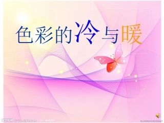 《色彩的冷与暖》PPT课件4