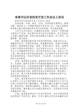 省委书记在省扶贫开发工作会议上讲话