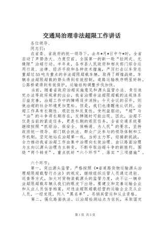 交通局治理非法超限工作讲话