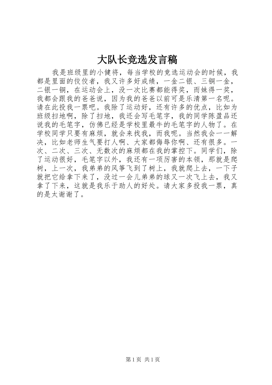 大队长竞选发言稿_第1页