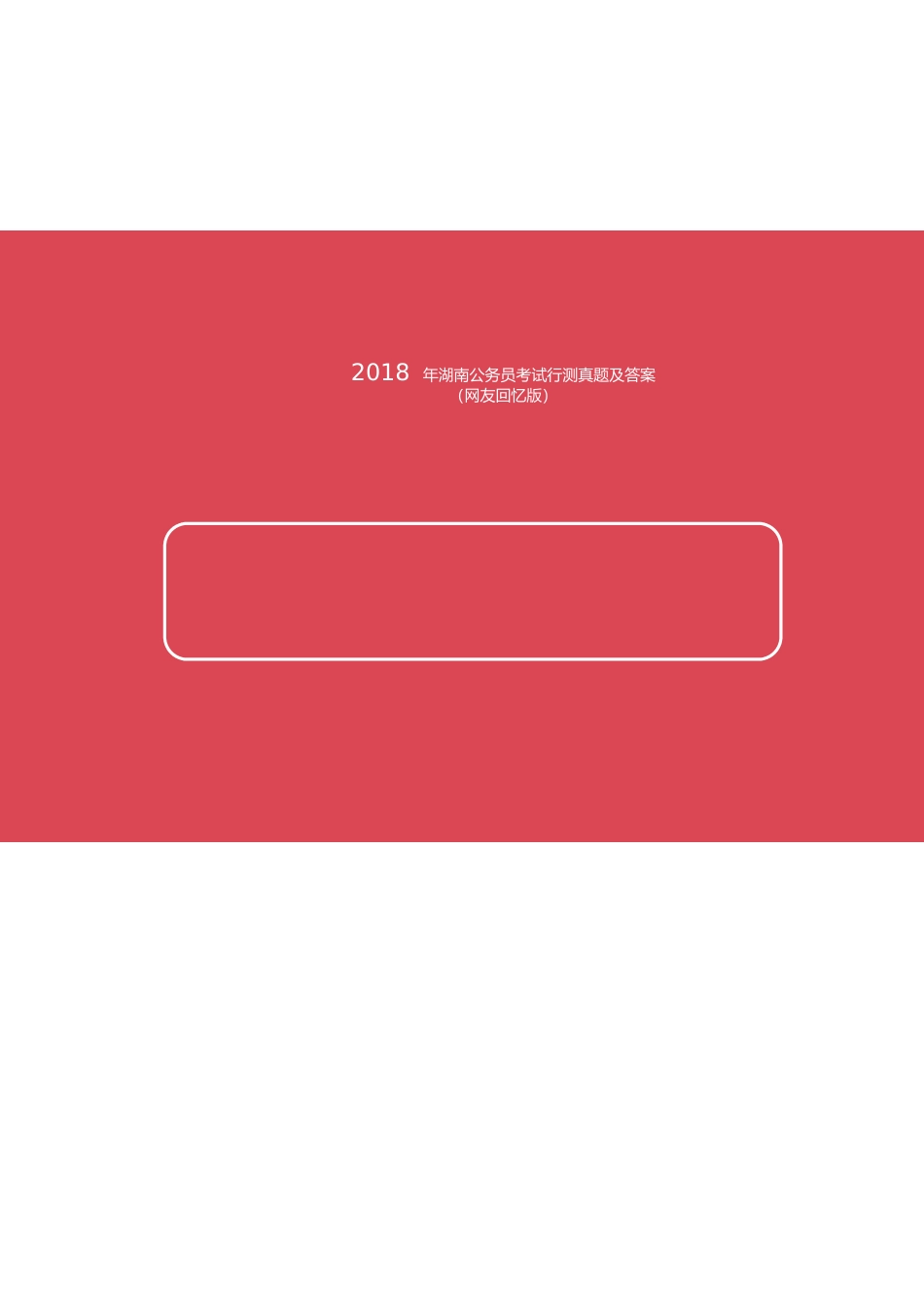 2018年湖南公务员考试行测真题及答案_第1页