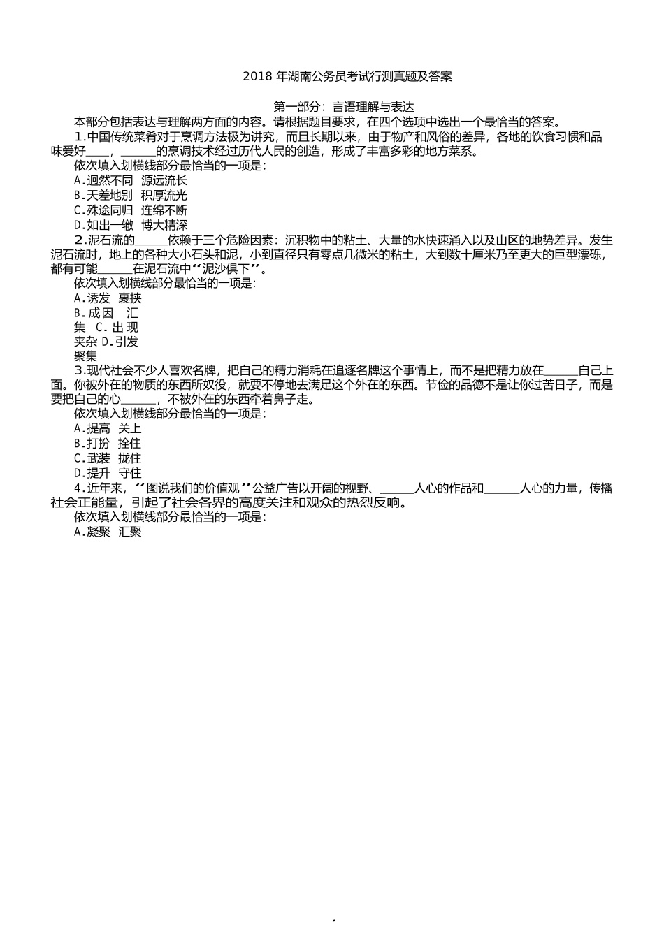 2018年湖南公务员考试行测真题及答案_第2页