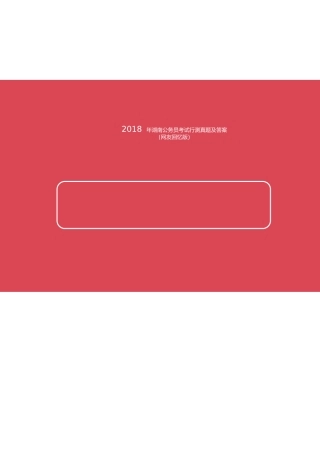 2018年湖南公务员考试行测真题及答案