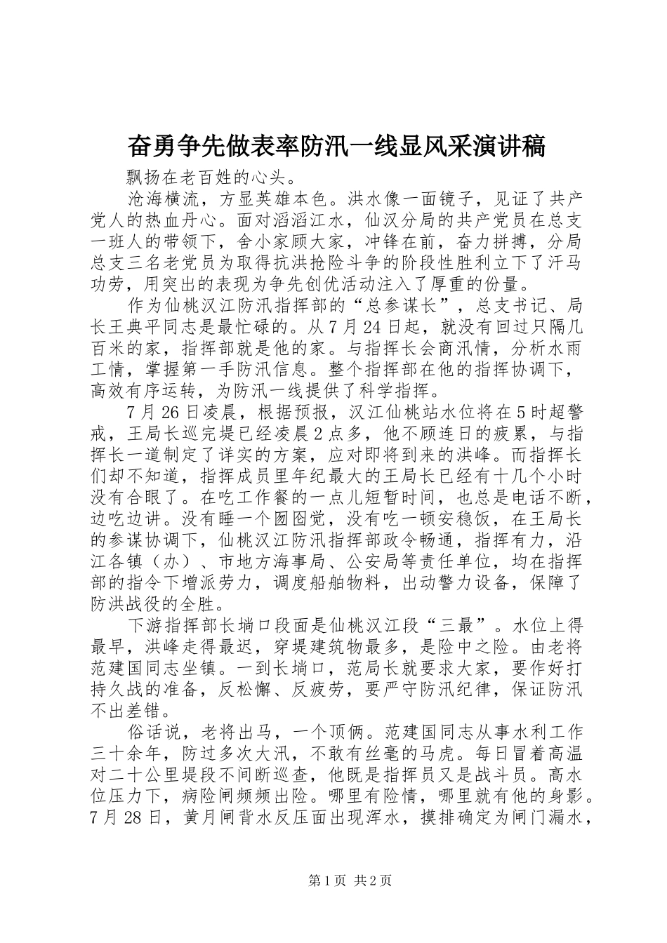 奋勇争先做表率防汛一线显风采演讲稿_第1页