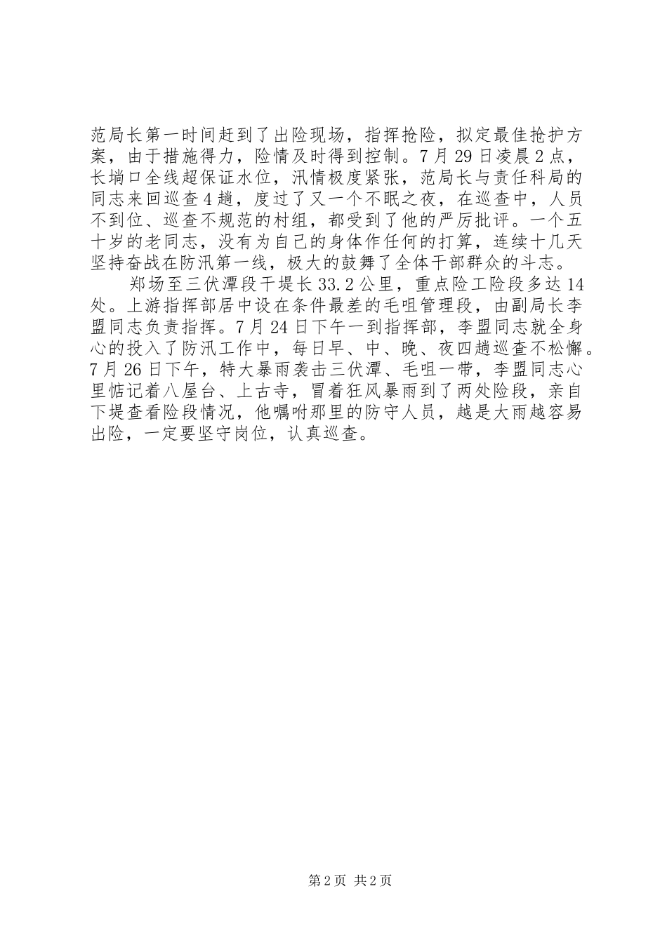 奋勇争先做表率防汛一线显风采演讲稿_第2页