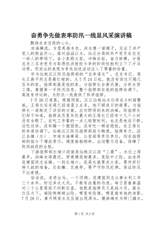 奋勇争先做表率防汛一线显风采演讲稿