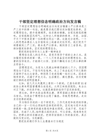 干部坚定理想信念明确政治方向发言稿
