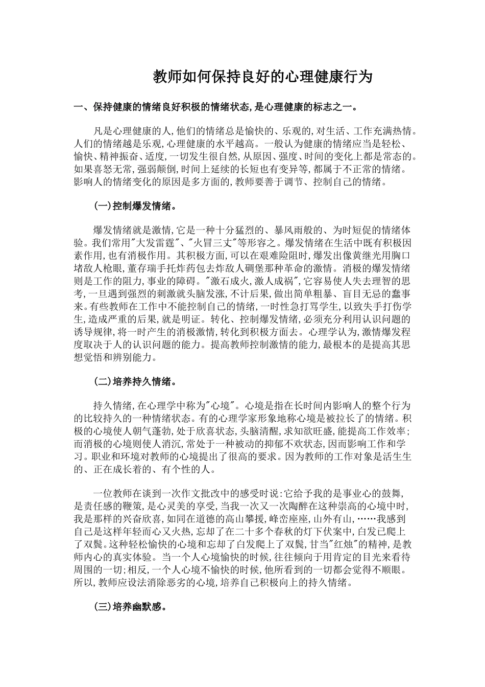 教师如何保持良好的心理健康与行为_第1页