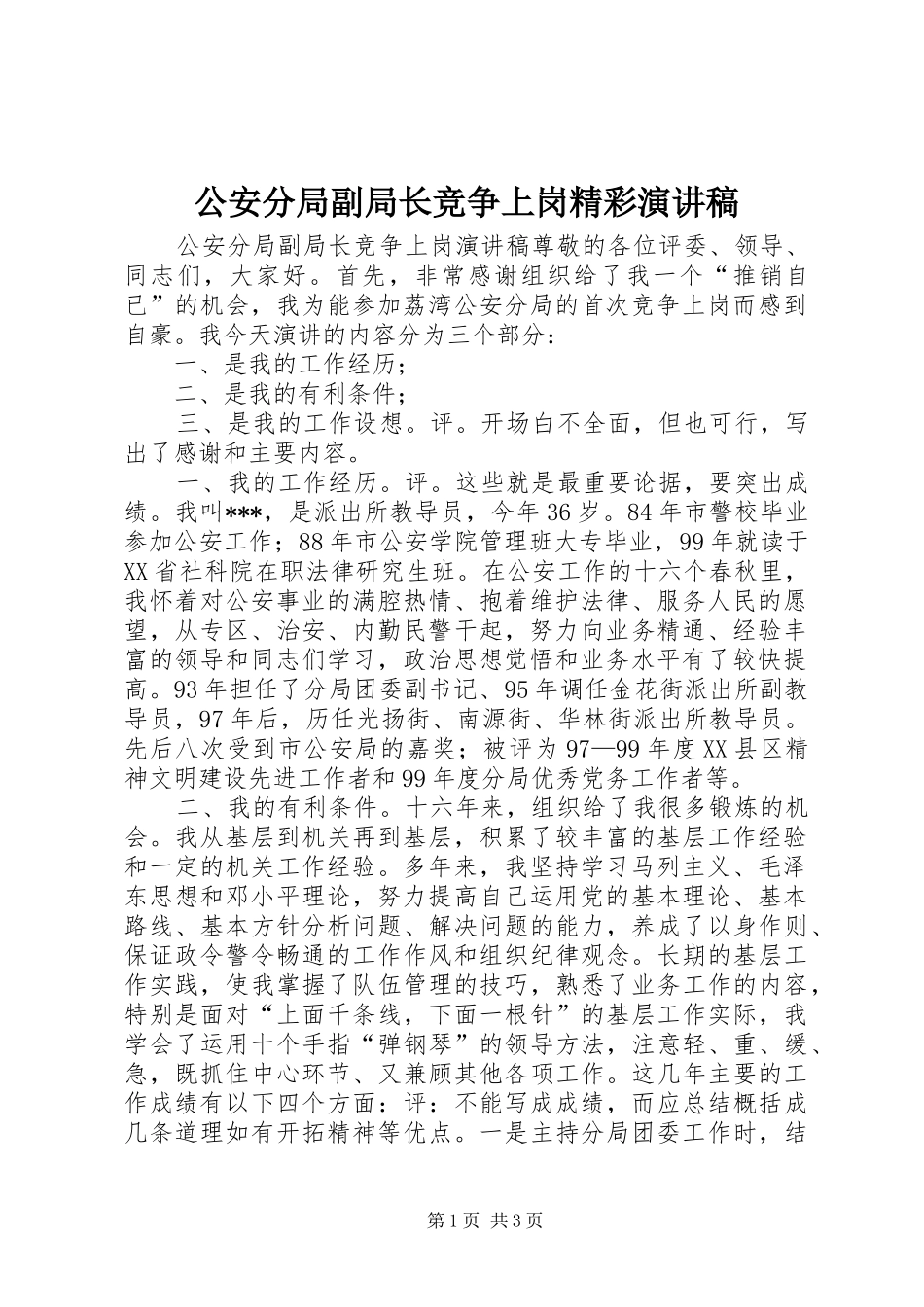 公安分局副局长竞争上岗精彩演讲稿_第1页