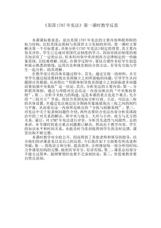 教研课《美国1787年宪法》教后感