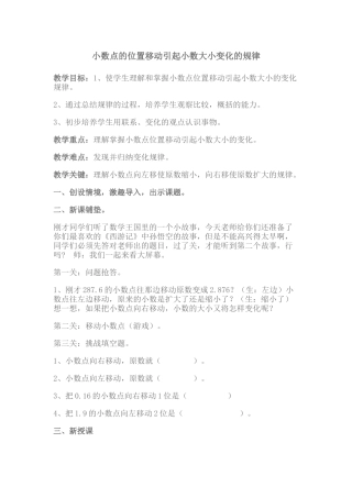 小数点的位置移动引起小数大小变化的规律