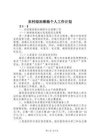 农村综治维稳个人工作计划