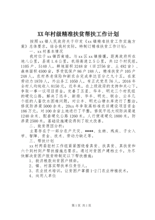 XX年村级精准扶贫帮扶工作计划