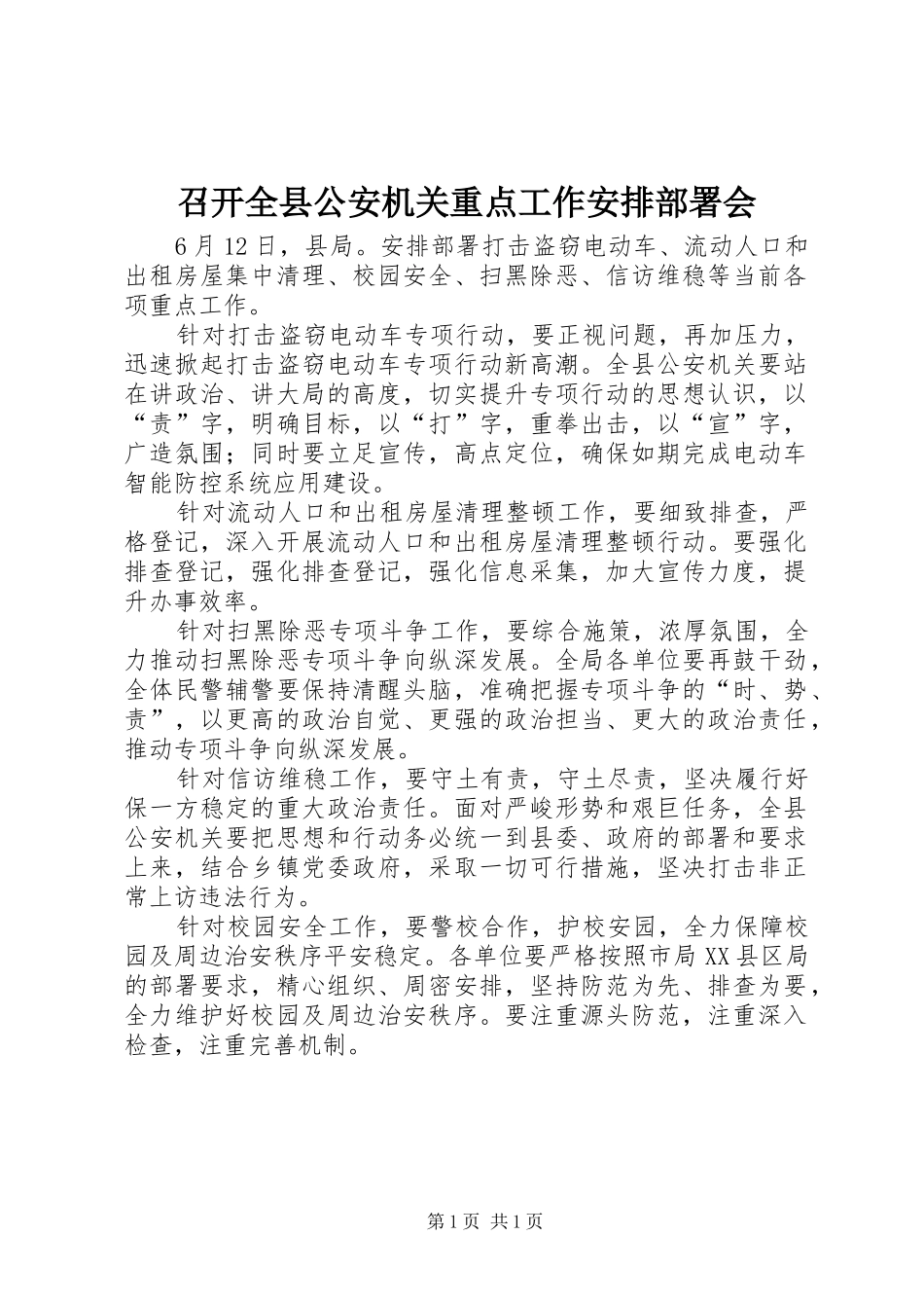 召开全县公安机关重点工作安排部署会_第1页
