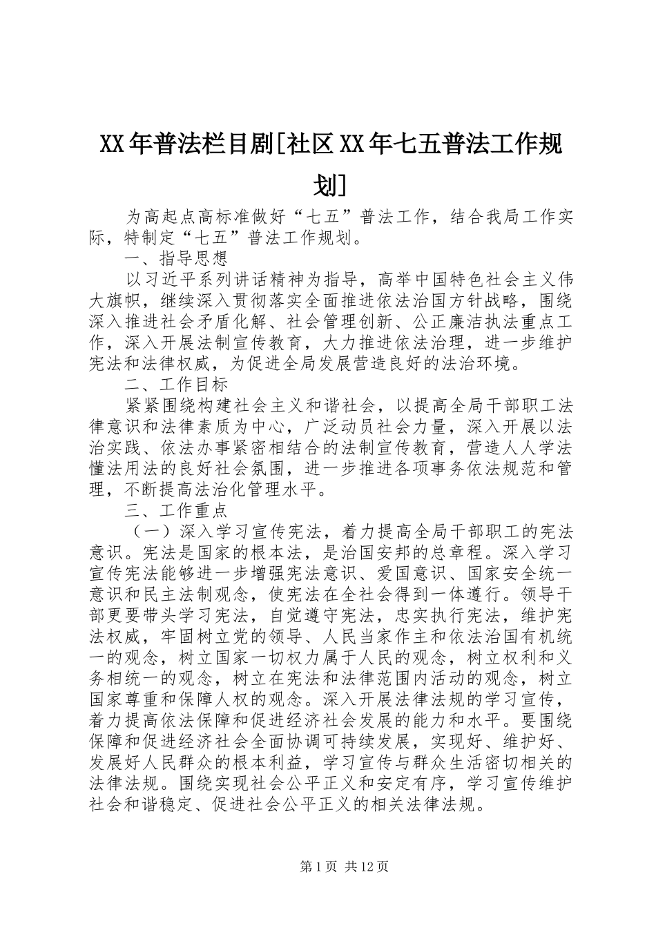 XX年普法栏目剧[社区XX年七五普法工作规划]_第1页