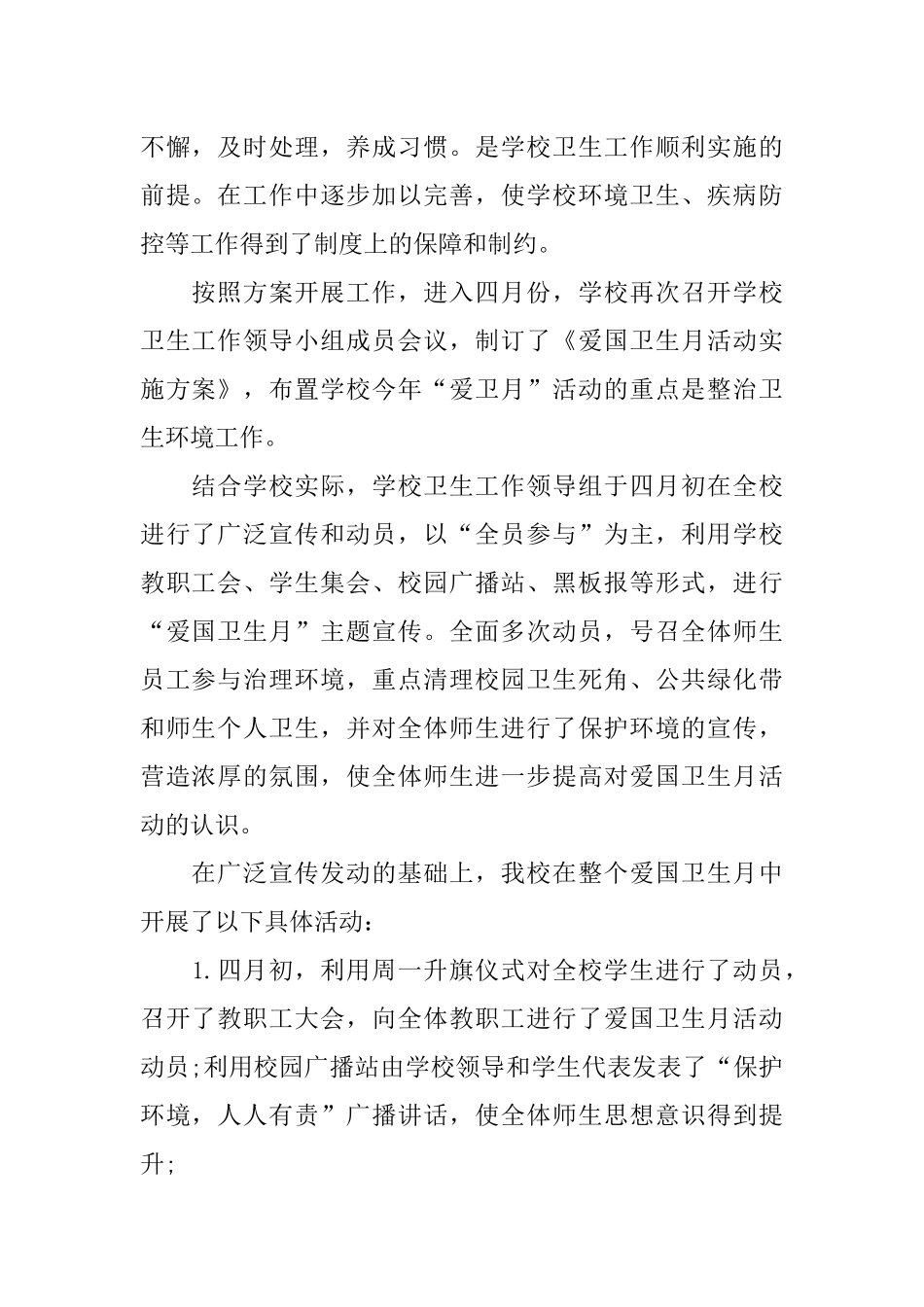 2018年度学校爱国卫生工作总结_第2页