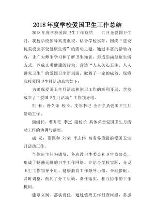 2018年度学校爱国卫生工作总结