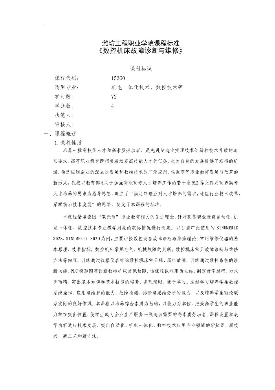 《数控机床故障诊断与维修》课程标准(教学大纲,考核标准)_第1页