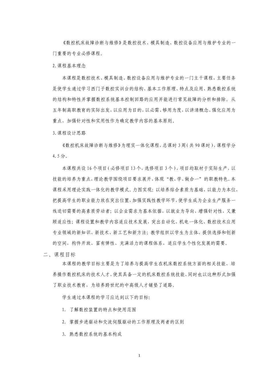 《数控机床故障诊断与维修》课程标准(教学大纲,考核标准)_第2页