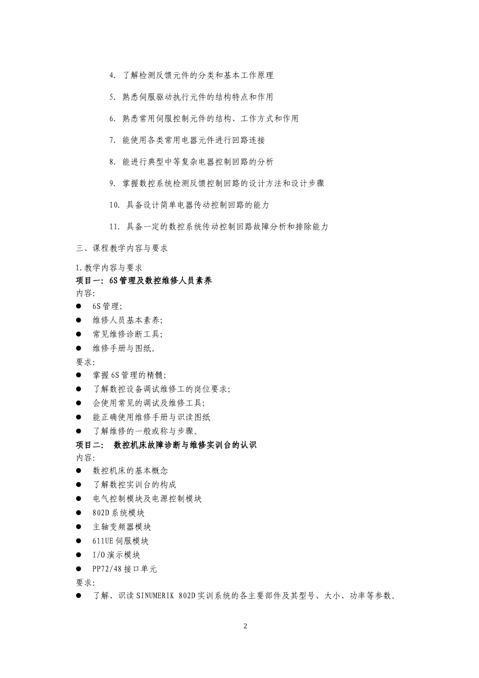 《数控机床故障诊断与维修》课程标准(教学大纲,考核标准)_第3页