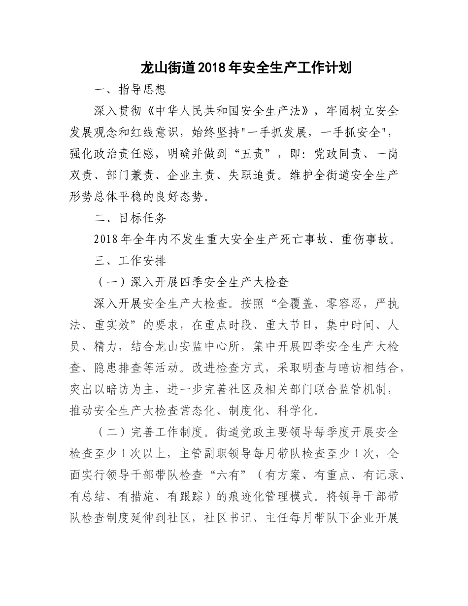 2018年安全生产工作计划 (3)_第1页