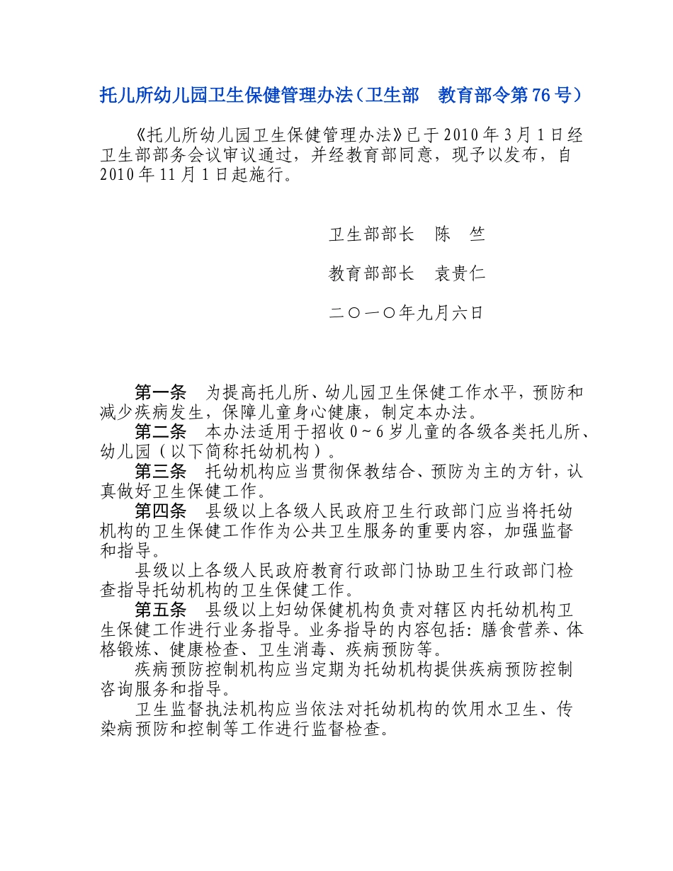 【卫妇社发〔2012〕35号】托儿所幼儿园卫生保健管理办法（2010年11月1日起施行）_第1页