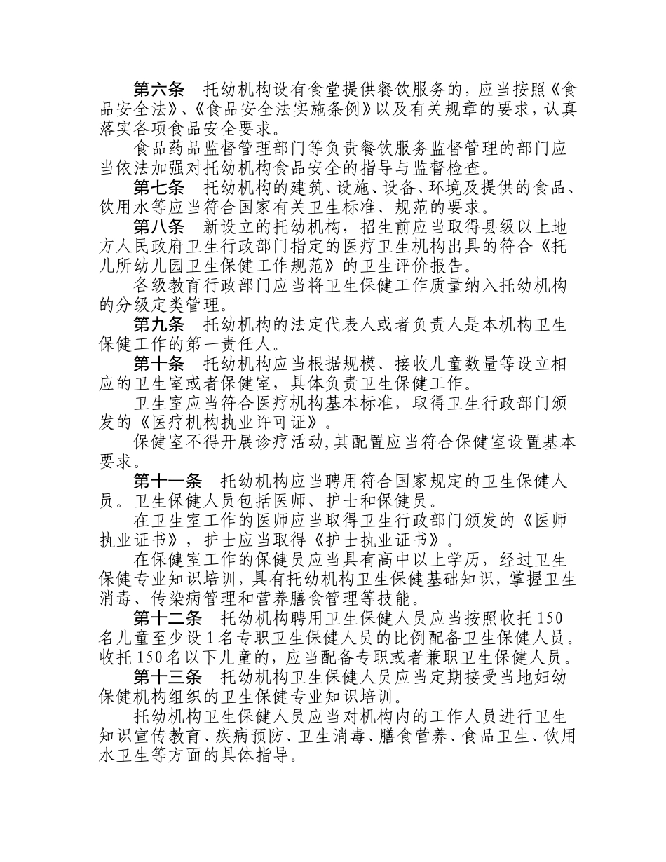 【卫妇社发〔2012〕35号】托儿所幼儿园卫生保健管理办法（2010年11月1日起施行）_第2页