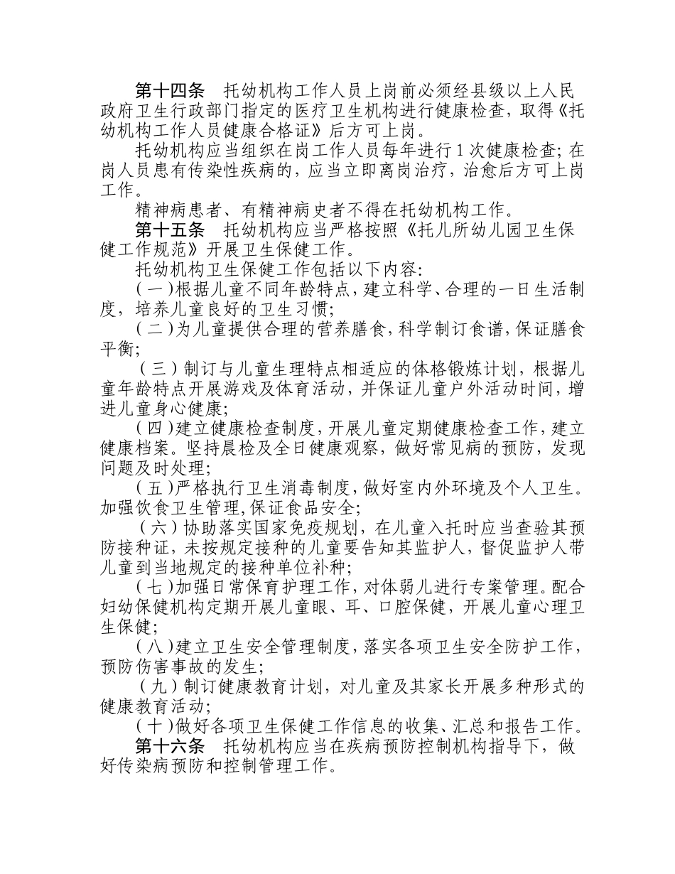 【卫妇社发〔2012〕35号】托儿所幼儿园卫生保健管理办法（2010年11月1日起施行）_第3页