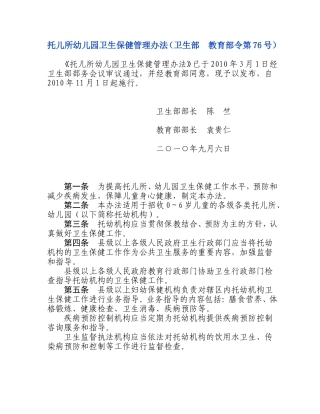 【卫妇社发〔2012〕35号】托儿所幼儿园卫生保健管理办法（2010年11月1日起施行）
