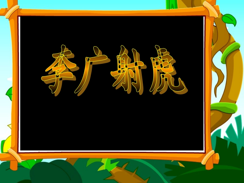 李广射虎 课件_第1页