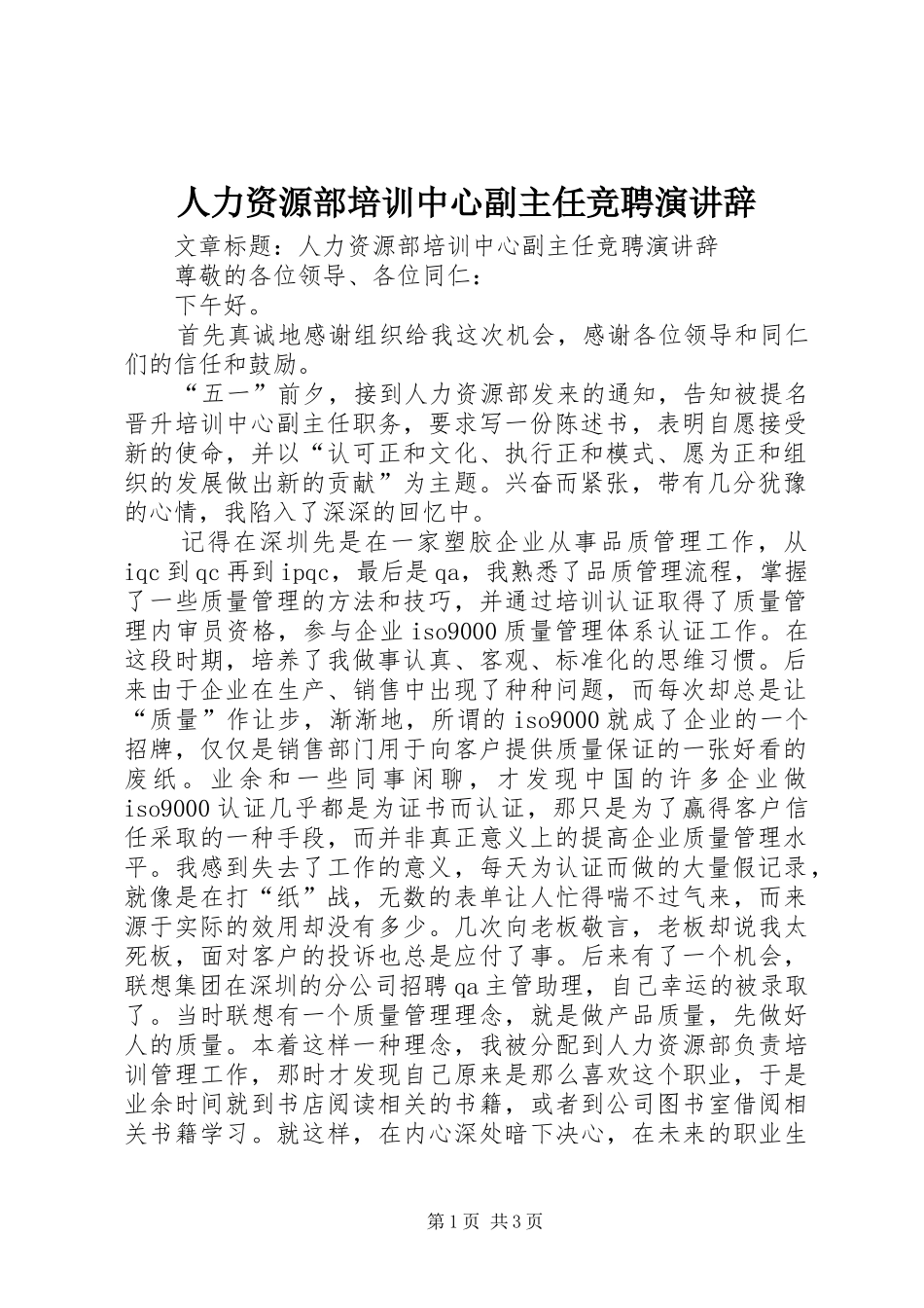 人力资源部培训中心副主任竞聘演讲辞_第1页