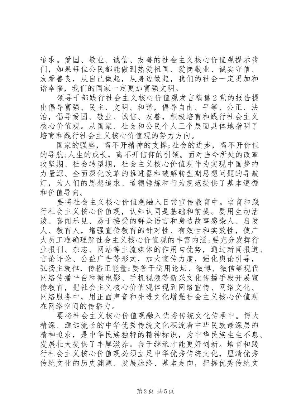 领导干部践行社会主义核心价值观发言稿_第2页