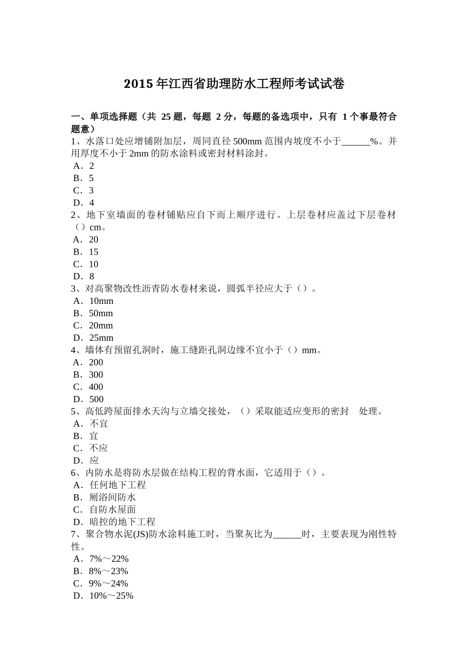 2015年江西省助理防水工程师考试试卷_第1页