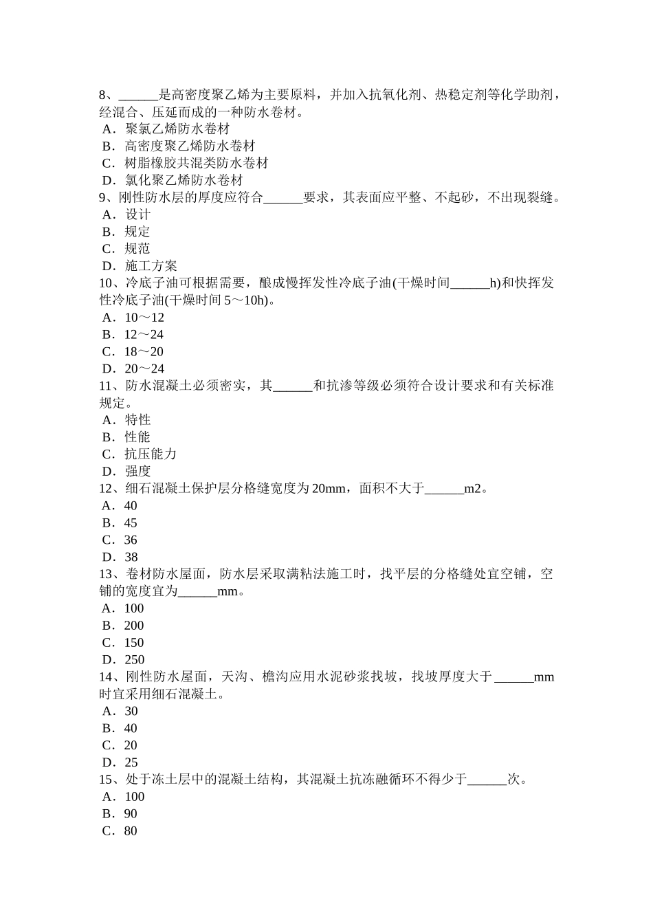 2015年江西省助理防水工程师考试试卷_第2页