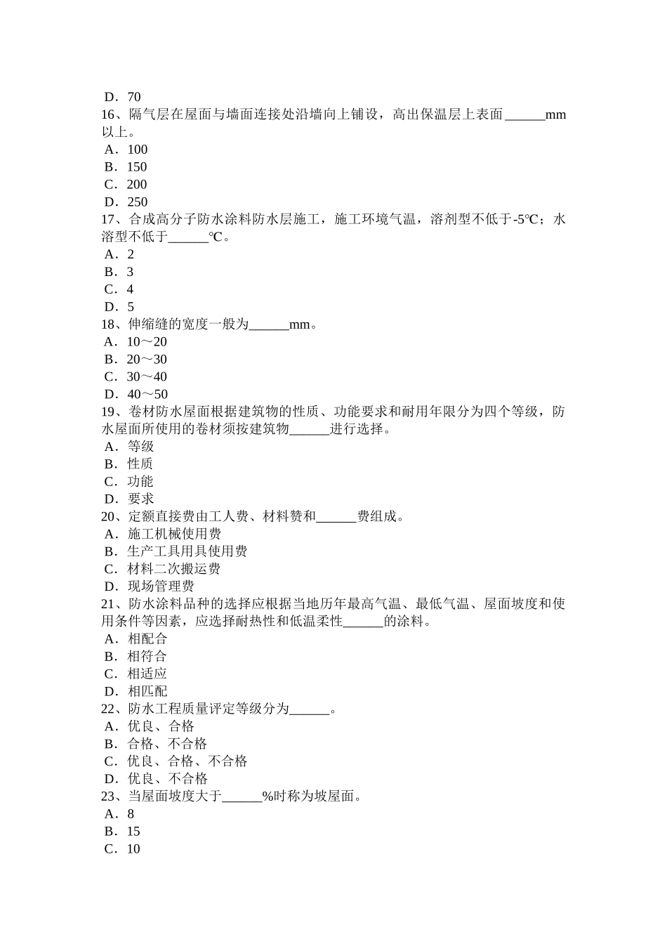 2015年江西省助理防水工程师考试试卷_第3页