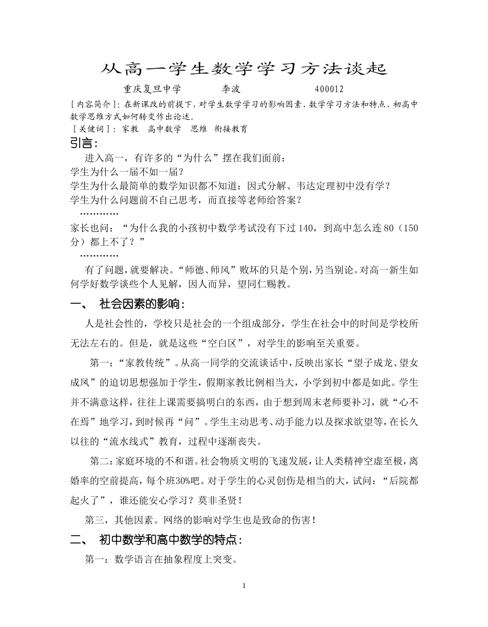 从高一学生数学学习方法谈起_第1页
