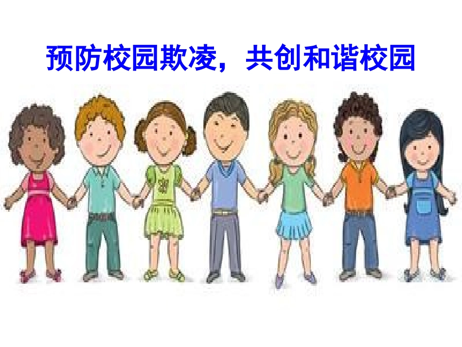 4、9安全教育预防(校园欺凌、防溺水)主题班会课件2_第2页