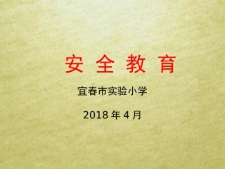 4、9安全教育预防(校园欺凌、防溺水)主题班会课件2